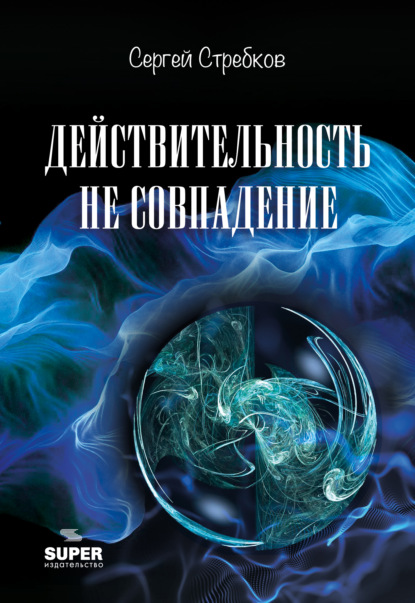 Действительность не совпадение. Часть 3. На обочине и не пикник. Часть 4. Построить…, и там, и где, и когда… — Сергей Стребков