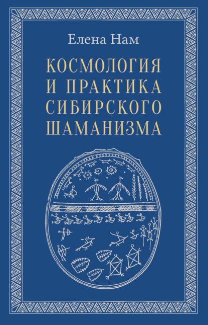 Космология и практика сибирского шаманизма - Елена Нам