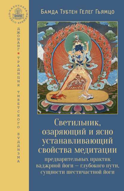 Светильник, озаряющий и ясно устанавливающий свойства медитации предварительных практик - Бамда Тубтен Гелег Гьямцо