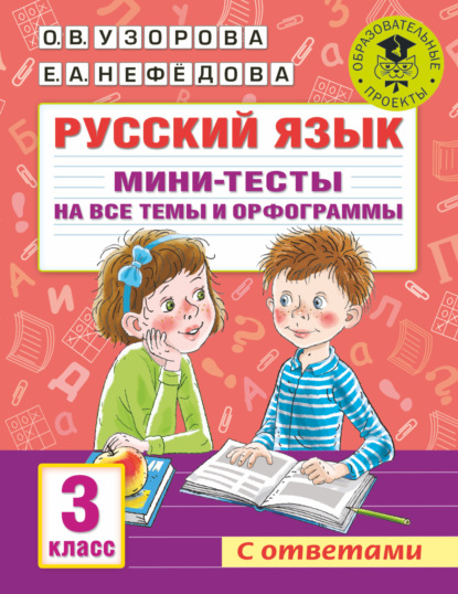 Русский язык. Мини-тесты на все темы и орфограммы. 3 класс - О. В. Узорова