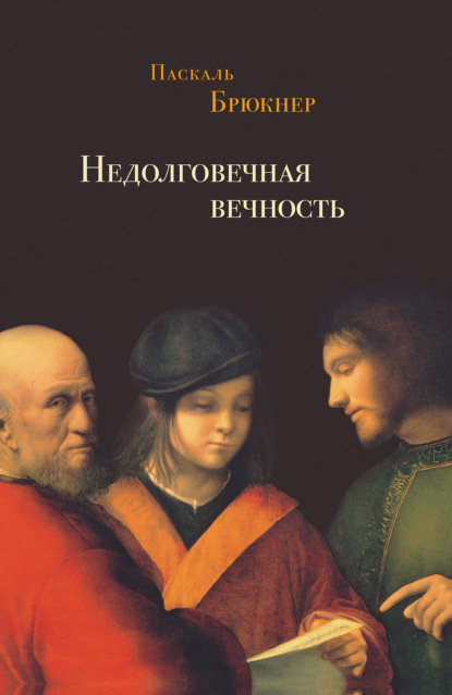 Недолговечная вечность. Философия долголетия - Паскаль  Брюкнер