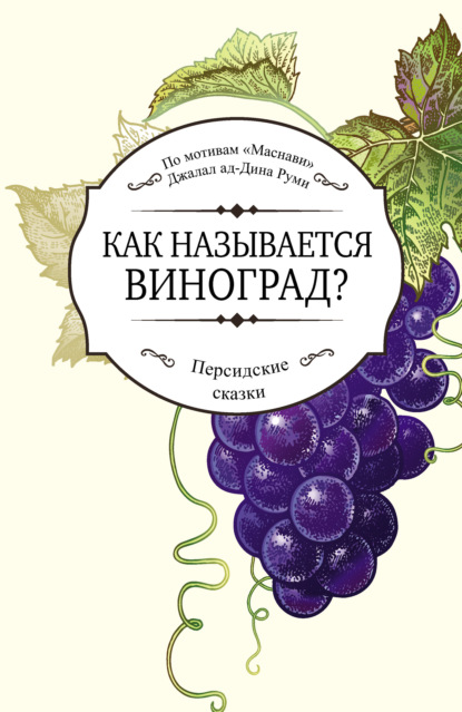 Как называется виноград? — Джалаладдин Руми