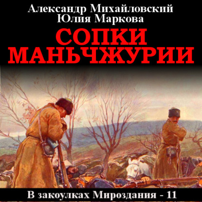 Сопки Маньчжурии — Александр Михайловский