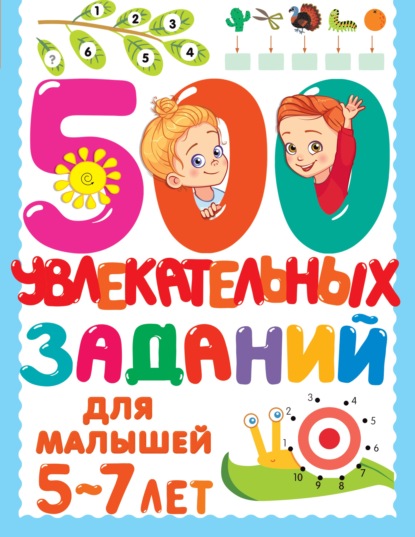 500 заданий для малышей - В. Г. Дмитриева