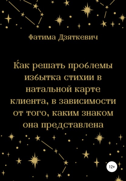 Как решать проблемы избытка стихии в натальной карте клиента, в зависимости от того, каким знаком она представлена — Фатима Дзяткевич