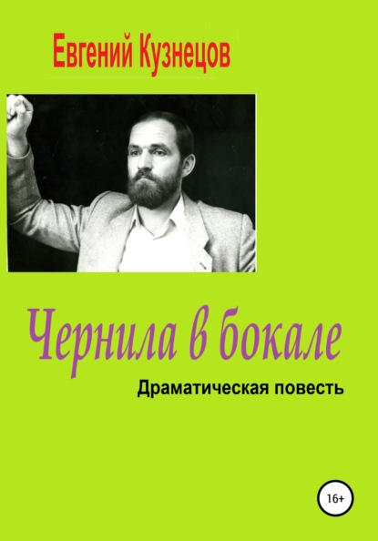 Чернила в бокале. Драматическая повесть - Евгений Владимирович Кузнецов