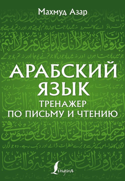 Арабский язык. Тренажер по письму и чтению - Махмуд Азар