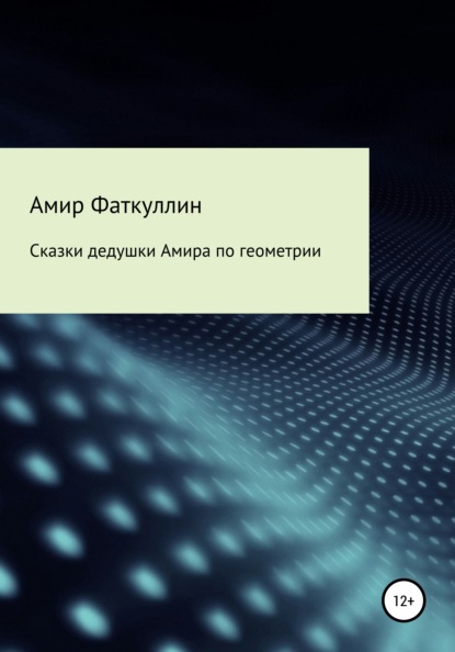 Сказки дедушки Амира по геометрии — Амир Анварович Фаткуллин