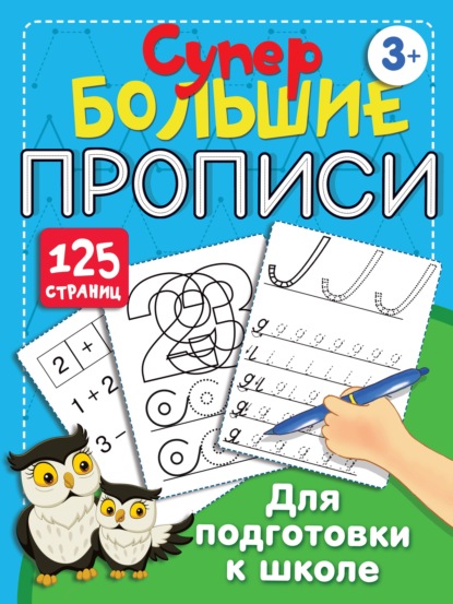 Большие прописи для подготовки к школе — В. Г. Дмитриева