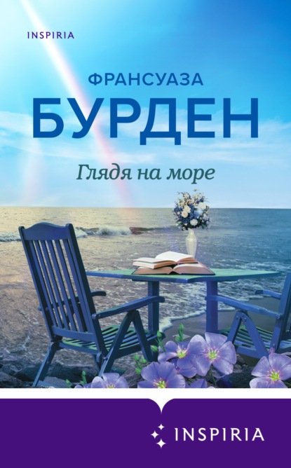 Глядя на море — Франсуаза Бурден