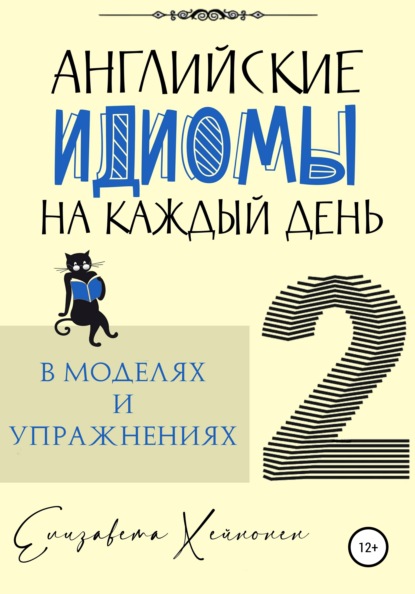 Английские идиомы на каждый день в моделях и упражнениях – 2 — Елизавета Хейнонен