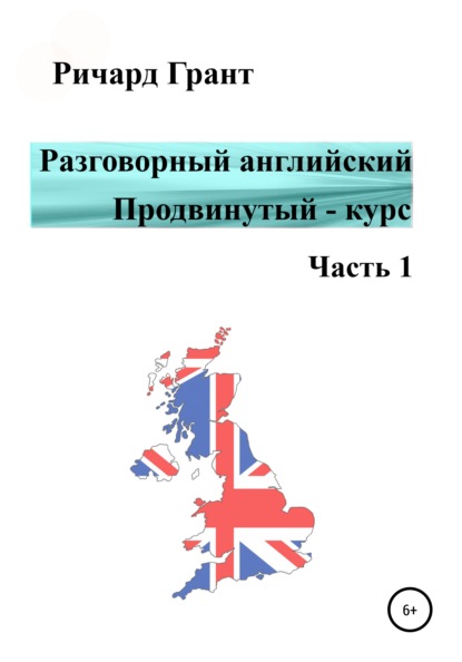 Разговорный английский. Продвинутый курс. Часть 1 — Ричард Грант