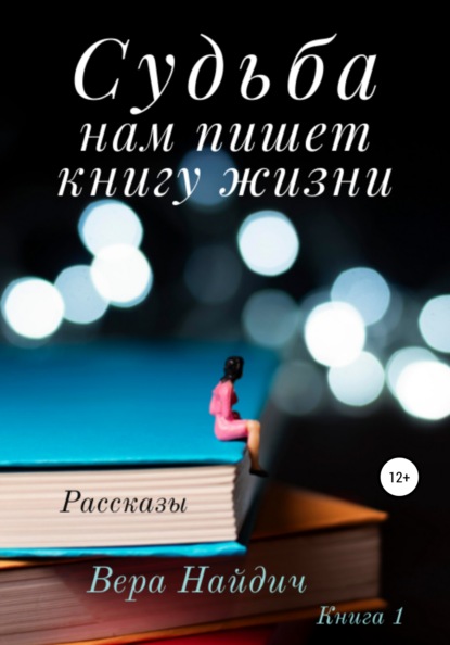 Судьба нам пишет книгу жизни — Вера Найдич