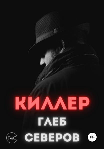 Киллер — Глеб Северов