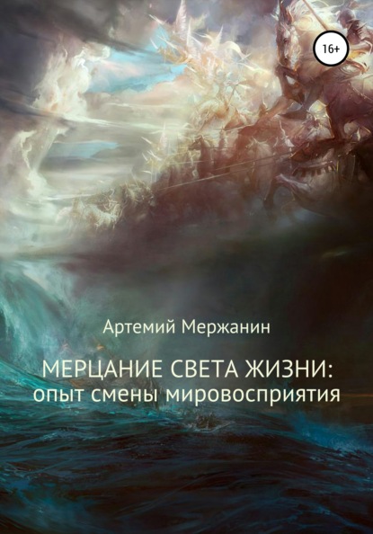 Мерцание света жизни: опыт смены мировосприятия - Артемий Мержанин