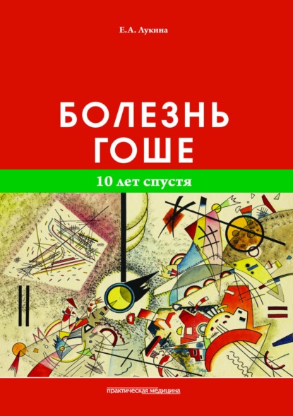 Болезнь Гоше. 10 лет спустя - Е. А. Лукина