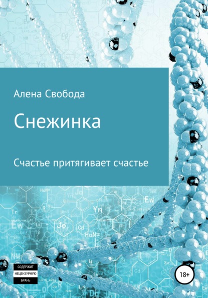 Снежинка — Алена Евгеньевна Свобода