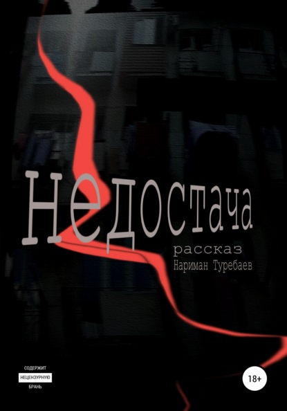 Недостача — Нариман Туребаев