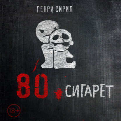 80 сигарет — Генри Сирил