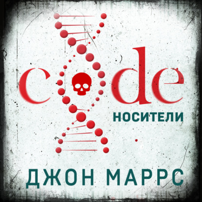 Code. Носители — Джон Маррс