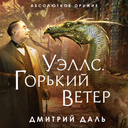 Уэллс. Горький ветер - Дмитрий Даль