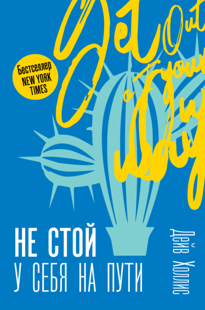 Не стой у себя на пути. Руководство скептика по развитию и самореализации - Дейв Холлис