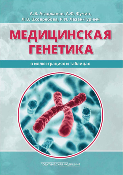 Медицинская генетика в иллюстрациях и таблицах — А. А. Агаджанян