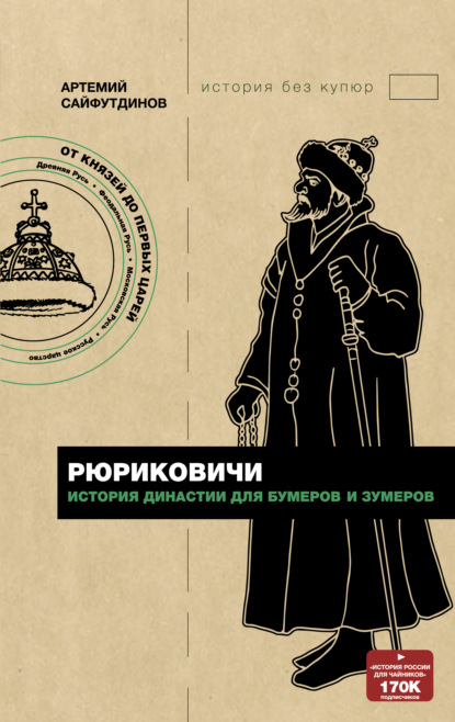 Рюриковичи. История династии для бумеров и зумеров — Артемий Сайфутдинов