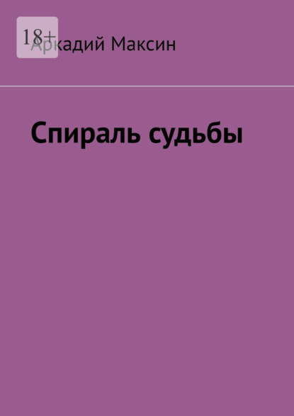 Спираль судьбы — Аркадий Максин