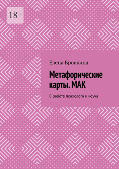 Метафорические карты. МАК. В работе психолога и коуча — Елена Бровкина