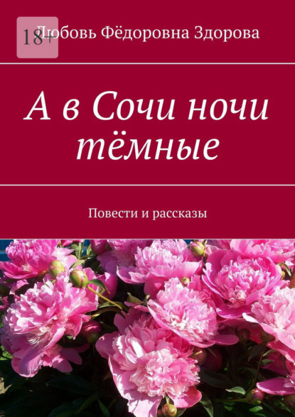 А в Сочи ночи тёмные. Повести и рассказы — Любовь Фёдоровна Здорова