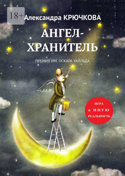 Ангел-Хранитель. Премия им. Оскара Уайльда. Игра в Иную Реальность — Александра Крючкова