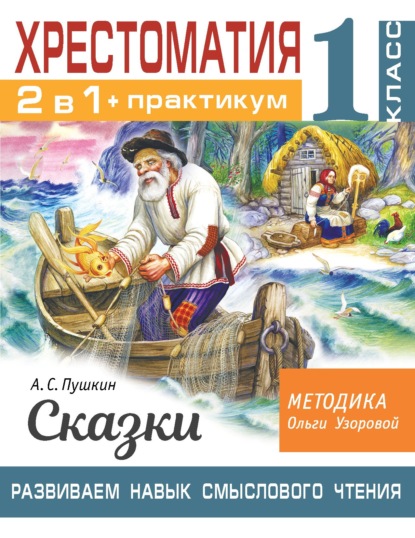 Хрестоматия. Практикум. Развиваем навык смыслового чтения. А. С. Пушкин. Сказки. 1 класс - О. В. Узорова