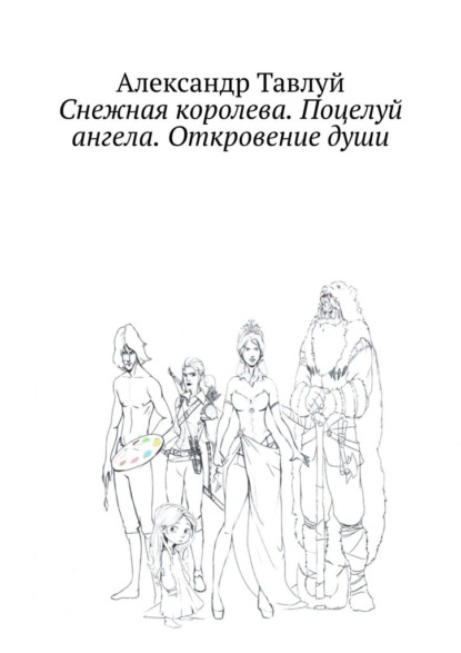 Снежная королева. Поцелуй ангела. Откровение души — Александр Тавлуй