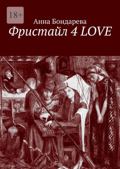 Фристайл 4 Love — Анна Бондарева