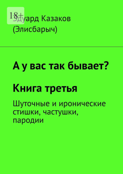 А у вас так бывает? Книга третья. Шуточные и иронические стишки, частушки, пародии - Эдуард Казаков (Элисбарыч)