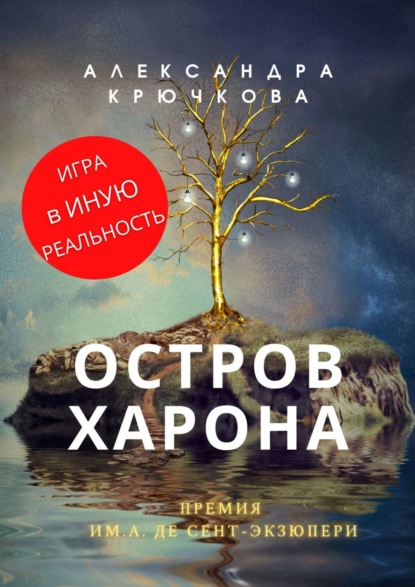 Остров Харона. Премия им. А. де Сент‑Экзюпери. Игра в Иную Реальность — Александра Крючкова