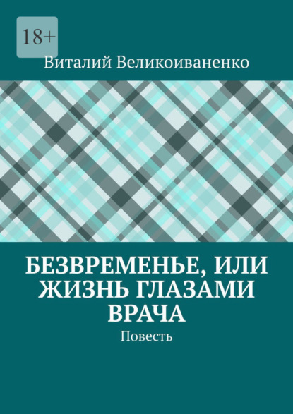 Безвременье, или Жизнь глазами врача. Повесть — Виталий Великоиваненко