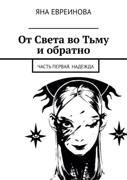 От Света во Тьму и обратно. Часть первая. Надежда — Яна Евреинова