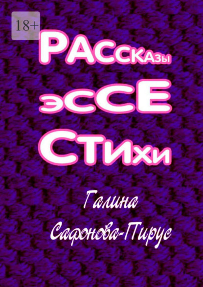 Рассказы, эссе, стихи - Сафонова-Пирус Галина