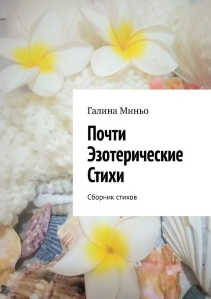 Почти Эзотерические Стихи. Сборник стихов — Галина Миньо