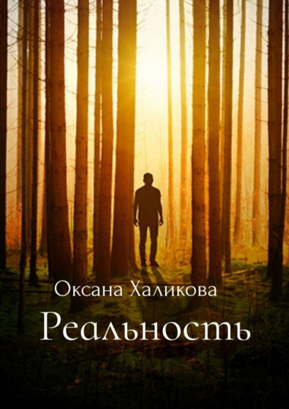 Реальность — Оксана Халикова