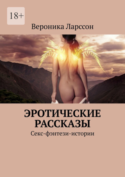 Эротические рассказы. Секс-фэнтези-истории - Вероника Ларссон