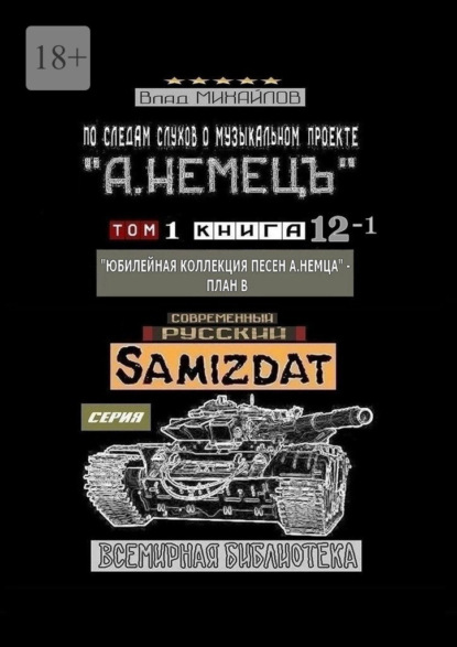 По следам слухов о музыкальном проекте «А. НЕМЕЦЪ». Том 1. Книга 12—1 «Юбилейная коллекция песен „А. НЕМЦА“ – План В - Влад Михайлов