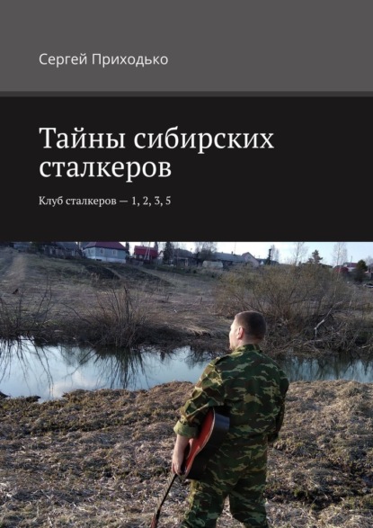 Тайны сибирских сталкеров. Клуб сталкеров – 1, 2, 3, 5 — Сергей Приходько