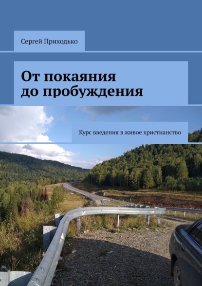 От покаяния до пробуждения. Курс введения в живое христианство — Сергей Приходько