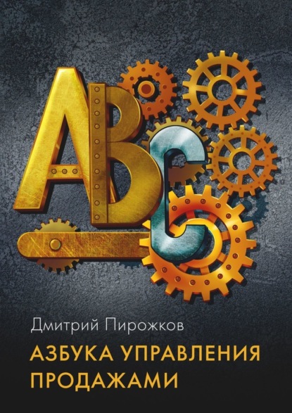 Азбука управления продажами — Дмитрий Пирожков