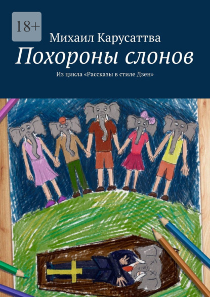 Похороны слонов. Из цикла «Рассказы в стиле Дзен» - Михаил Карусаттва