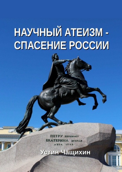 Научный атеизм – спасение России — Устин Валерьевич Чащихин