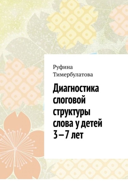 Диагностика слоговой структуры слова у детей 3—7 лет - Руфина Тимербулатова